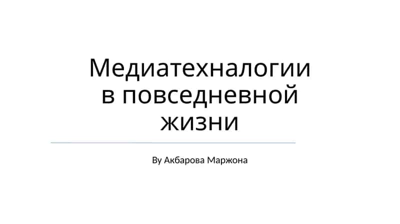 Медиатехнологии в повседневной жизни