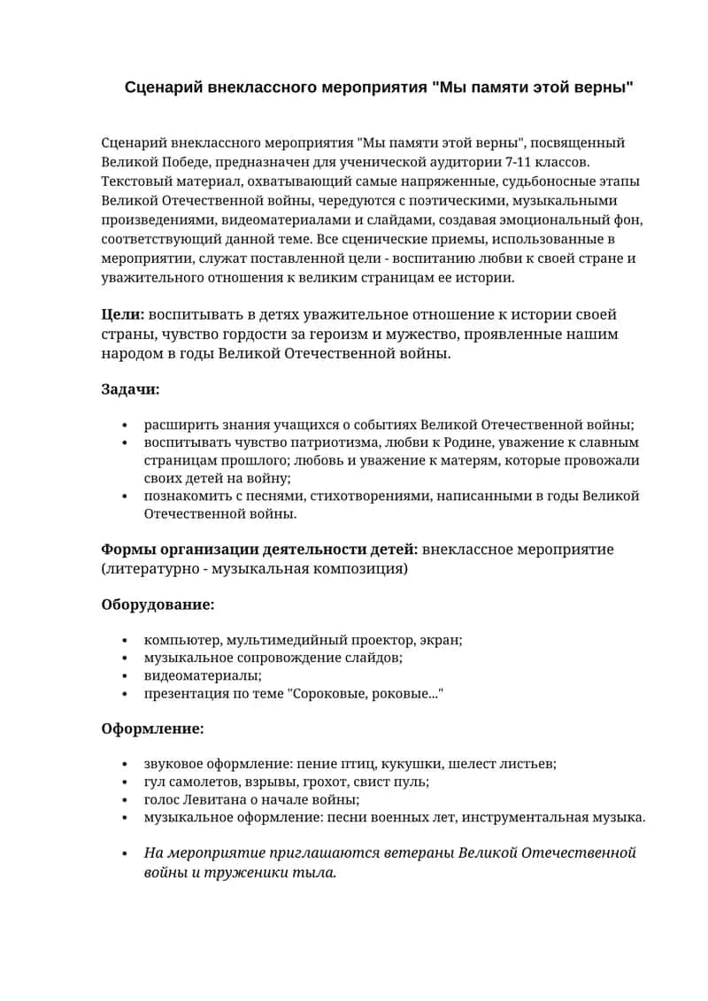 Сценарий внеклассного мероприятия Мы памяти этой верны