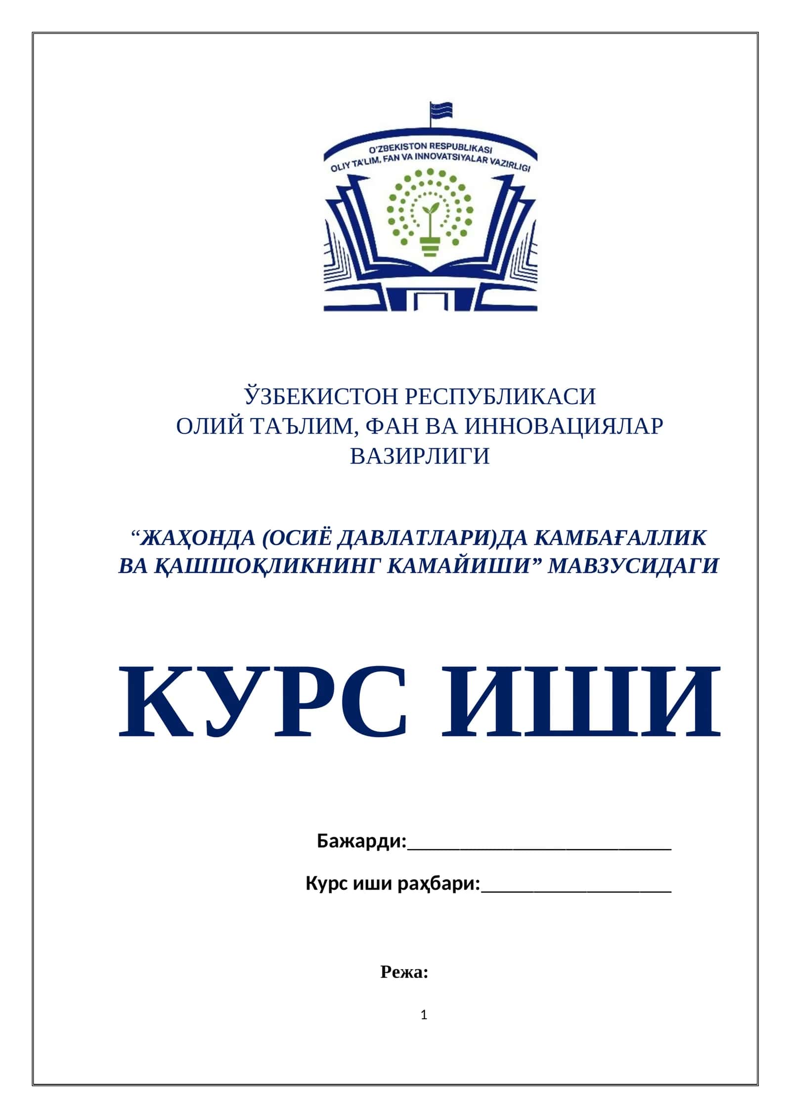 “ЖАҲОНДА (ОСИЁ ДАВЛАТЛАРИ)ДА КАМБАҒАЛЛИК ВА ҚАШШОҚЛИКНИНГ КАМАЙИШИ” МАВЗУСИДАГИ КУРС ИШИ
