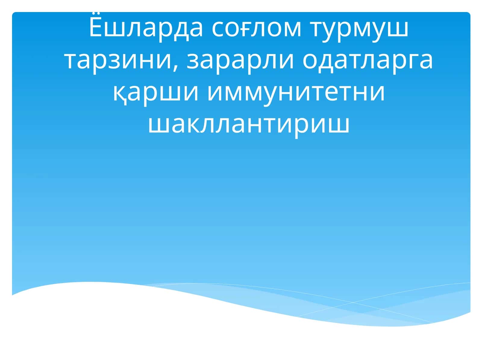 Ёшларда соғлом турмуш тарзини, зарарли одатларга қарши иммунитетни шакллантириш