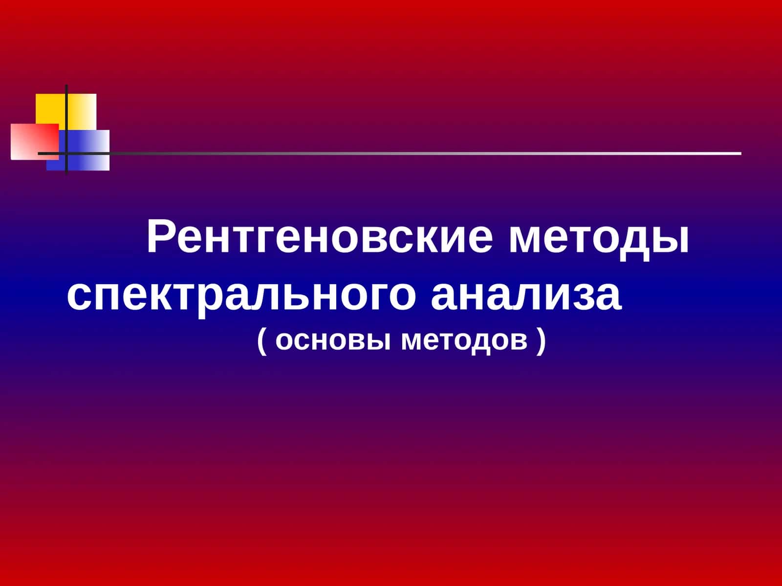 Рентгеновские методы спектрального анализа