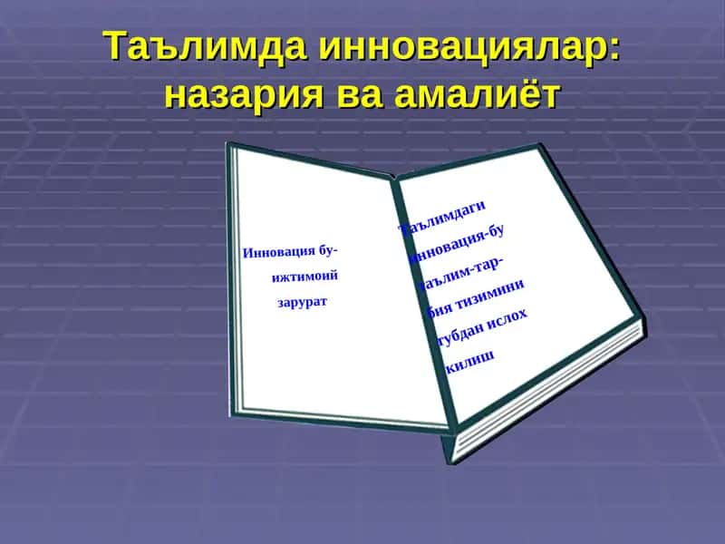Таълимда инновациялар: назария ва амалиёт
