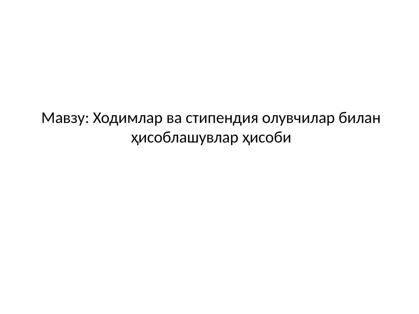 Ходимлар ва стипендия олувчилар билан ҳисоблашувлар ҳисоби