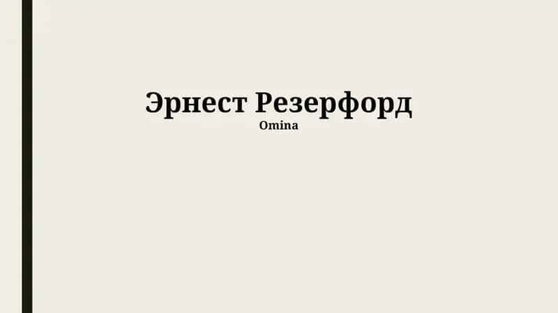 Резерфорднинг зертага қарсы айналмалары