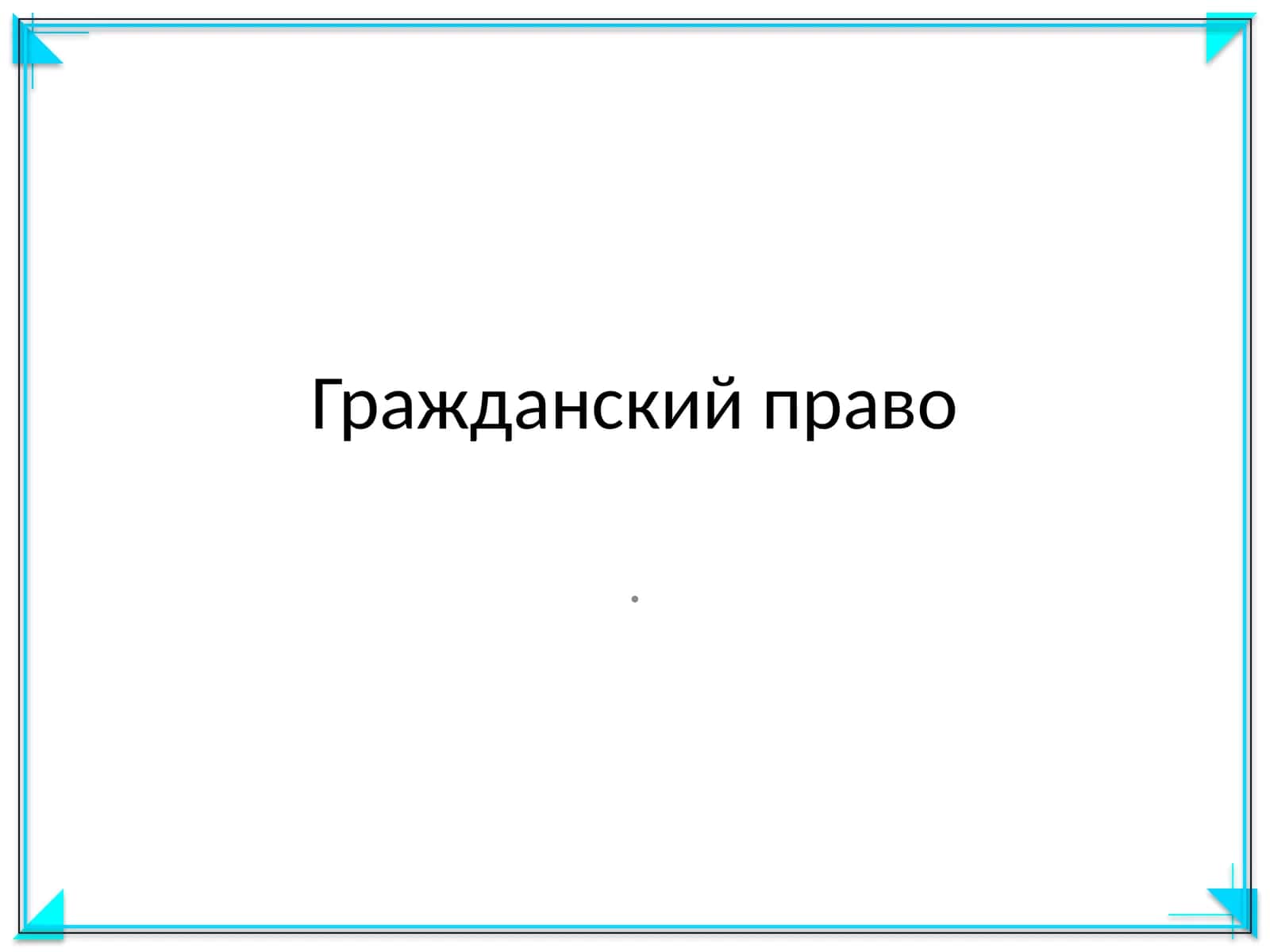 Гражданский право