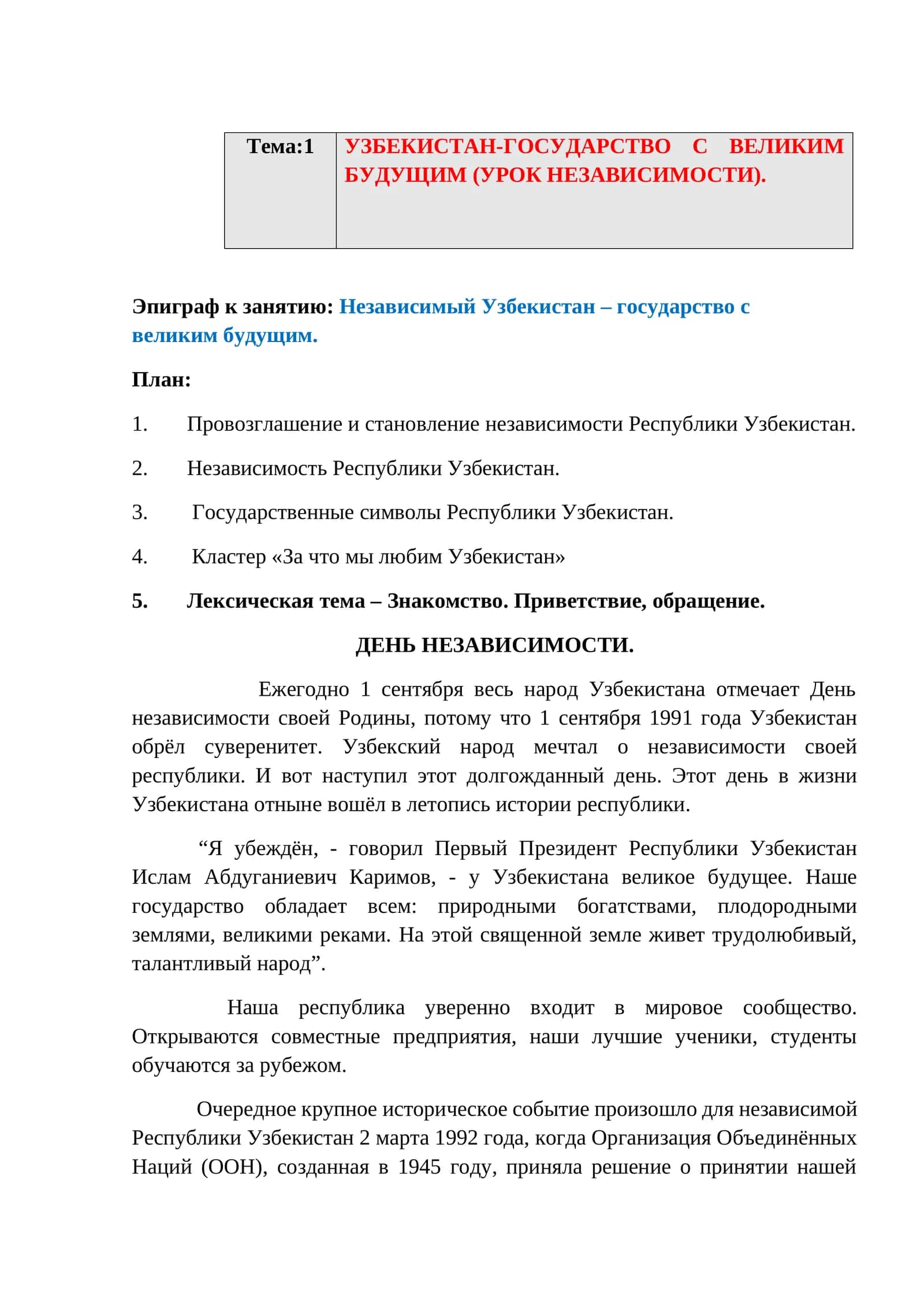 УЗБЕКИСТАН-ГОСУДАРСТВО С ВЕЛИКИМ БУДУЩИМ (УРОК НЕЗАВИСИМОСТИ)