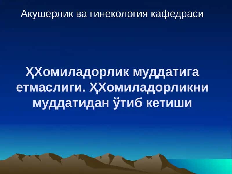 Хомиладорлик муддатига етмаслиги
