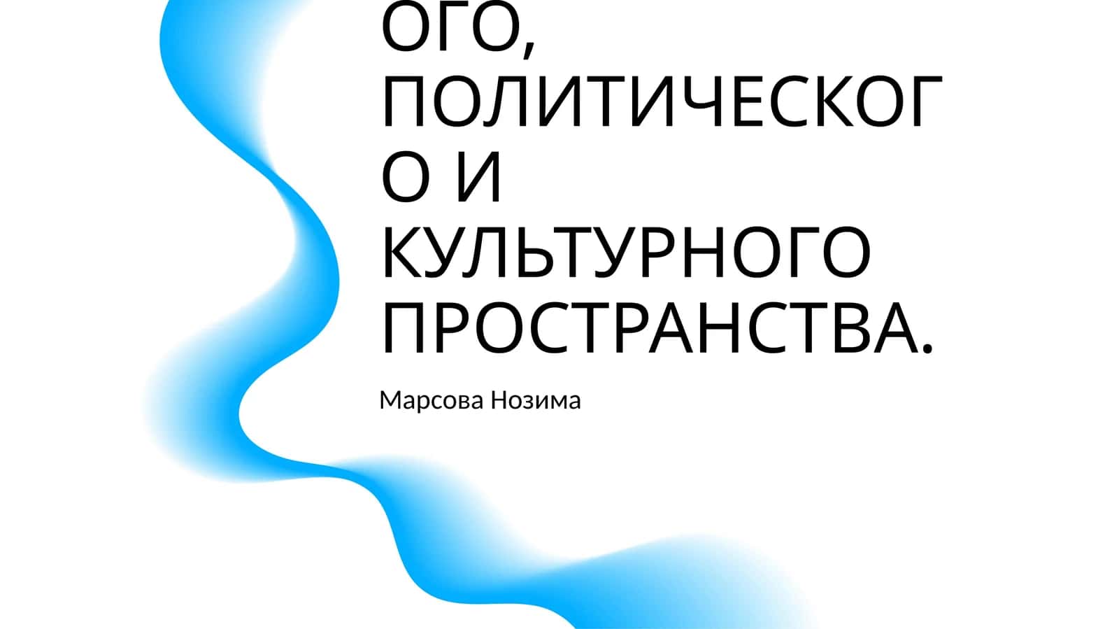 РОССИЯ В 1990-Е ГГ: ГЛОБАЛИЗАЦИЯ МИРОВОГО ЭКОНОМИЧЕСКОГО, ПОЛИТИЧЕСКОГО И КУЛЬТУРНОГО ПРОСТРАНСТВА