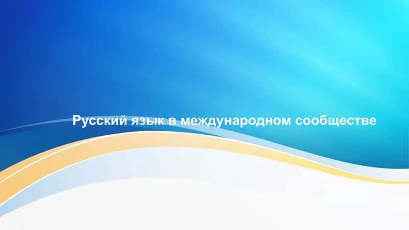 Русский язык в международном сообществе
