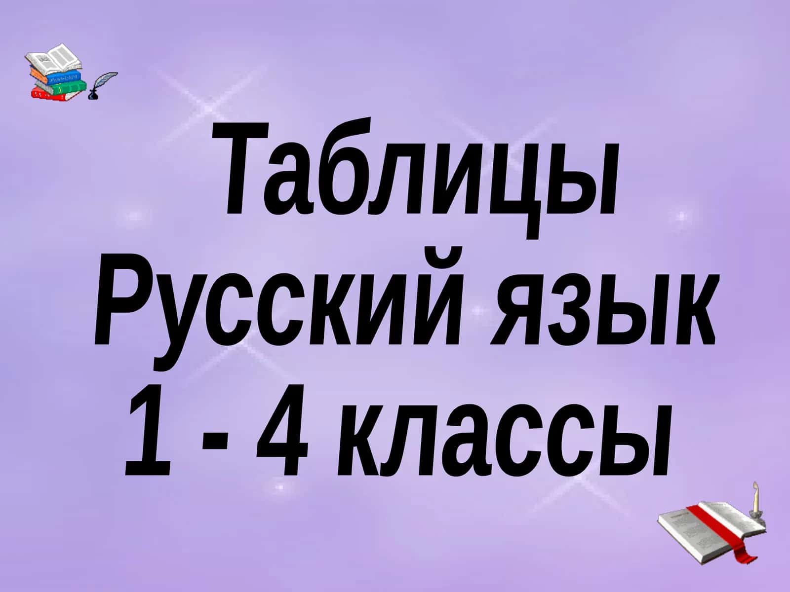 Русский язык 1 - 4 классы