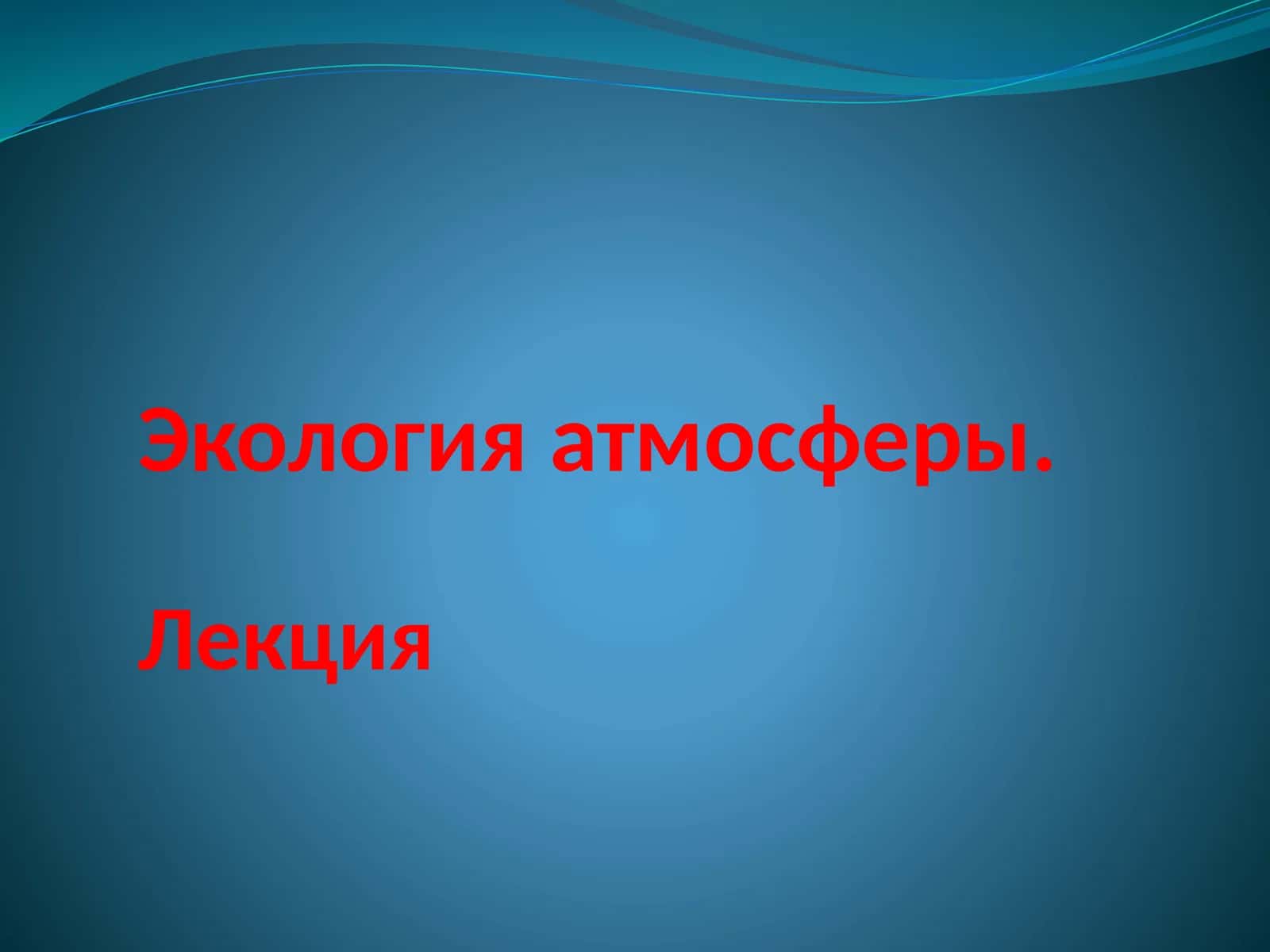 Экология атмосферы.Лекция