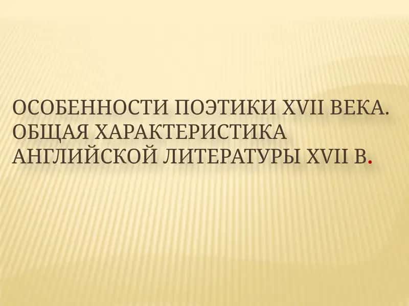 Особенности поэтики XVII века