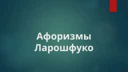 Афоризмы Ларошфуко