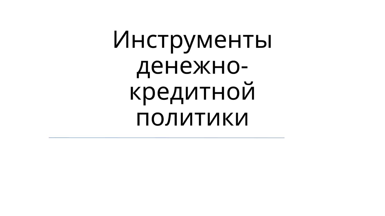 Инструменты денежно-кредитной политики