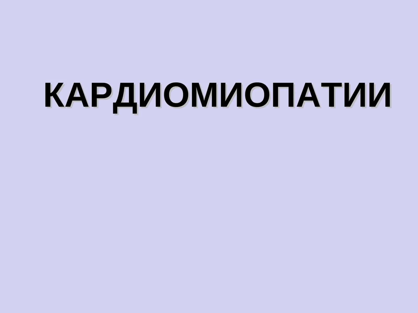КАРДИОМИОПАТИИ