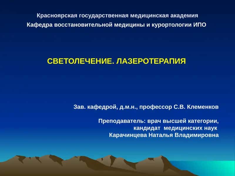 СВЕТОЛЕЧЕНИЕ. ЛАЗЕРОТЕРАПИЯ