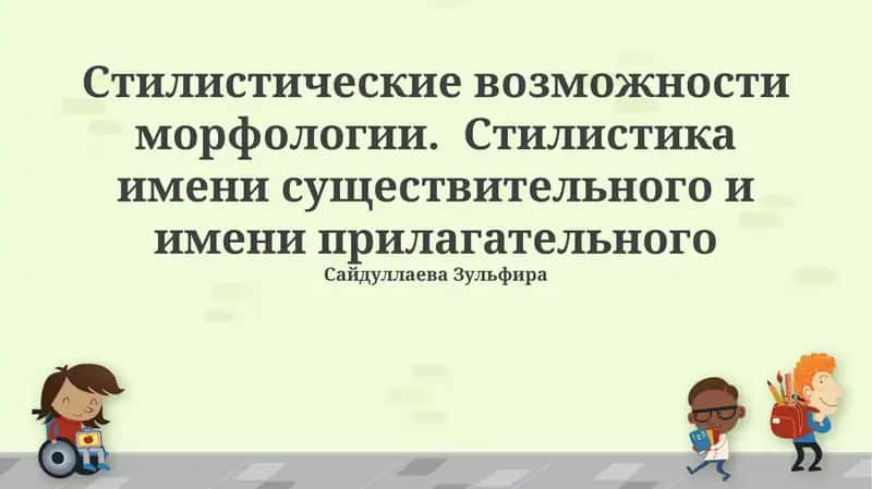 Стилистические возможности морфологии
