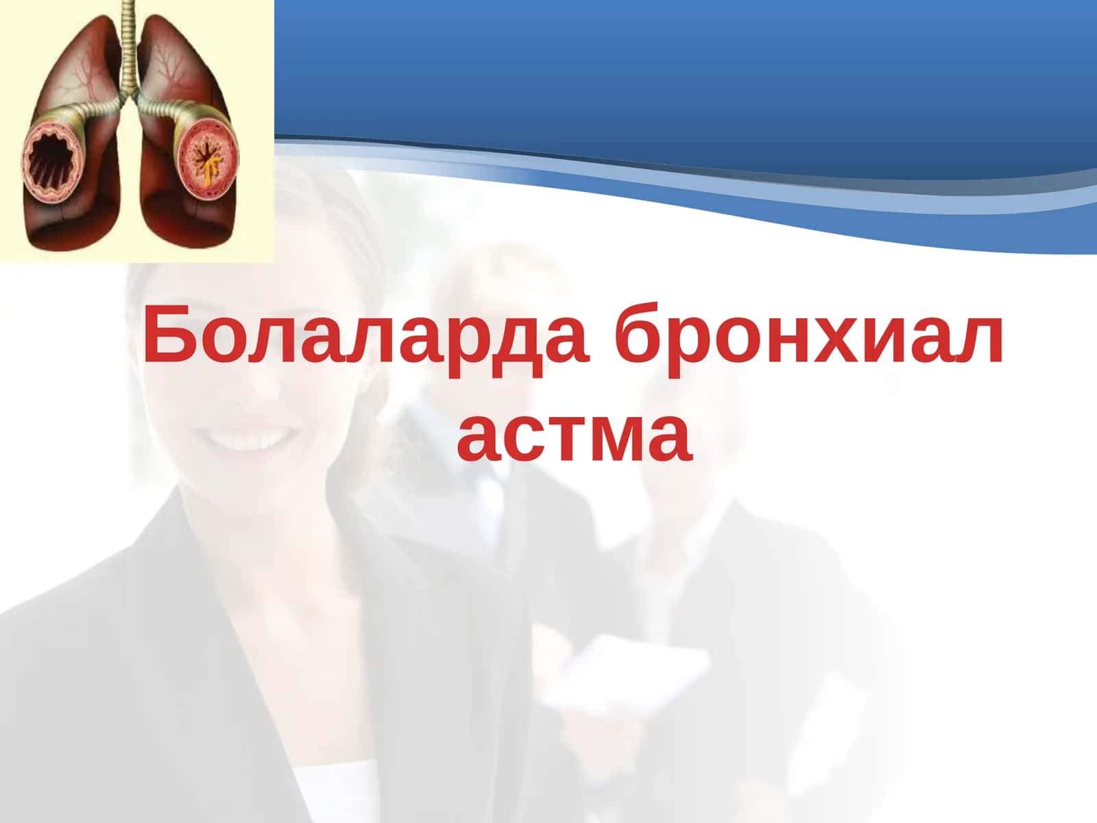 Болаларда бронхиал астма