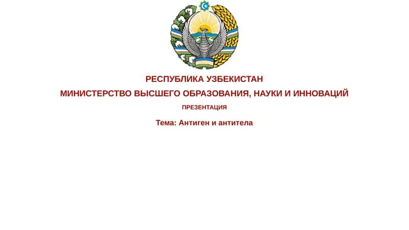 Антигениантитела