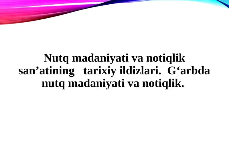 Nutq madaniyati va notiqlik san’atining   tarixiy ildizlari.  G‘arbda nutq madaniyati va notiqlik.