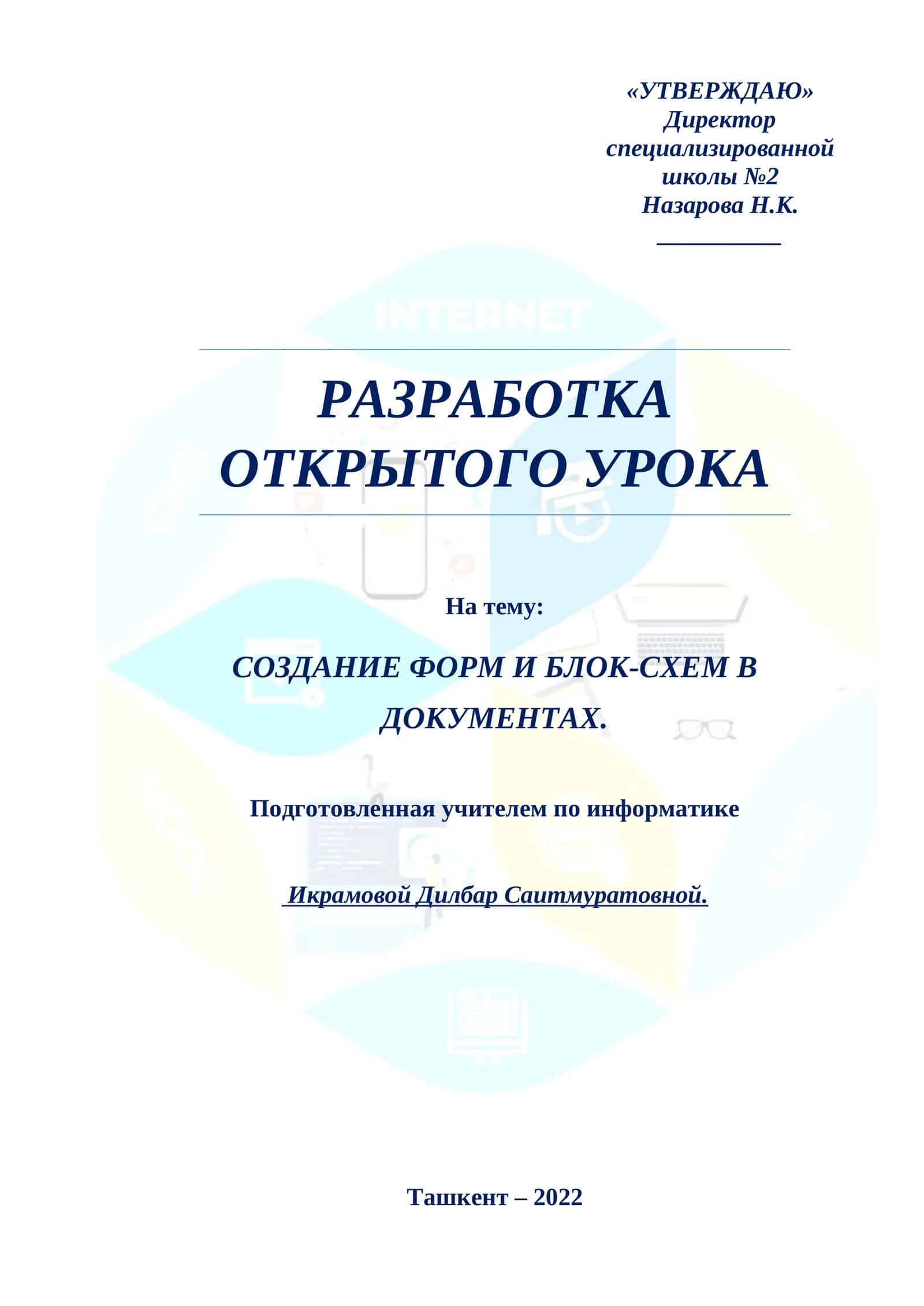 Разработка открытого урока по Информатике на тему Создание форм и блок-схем в документах
