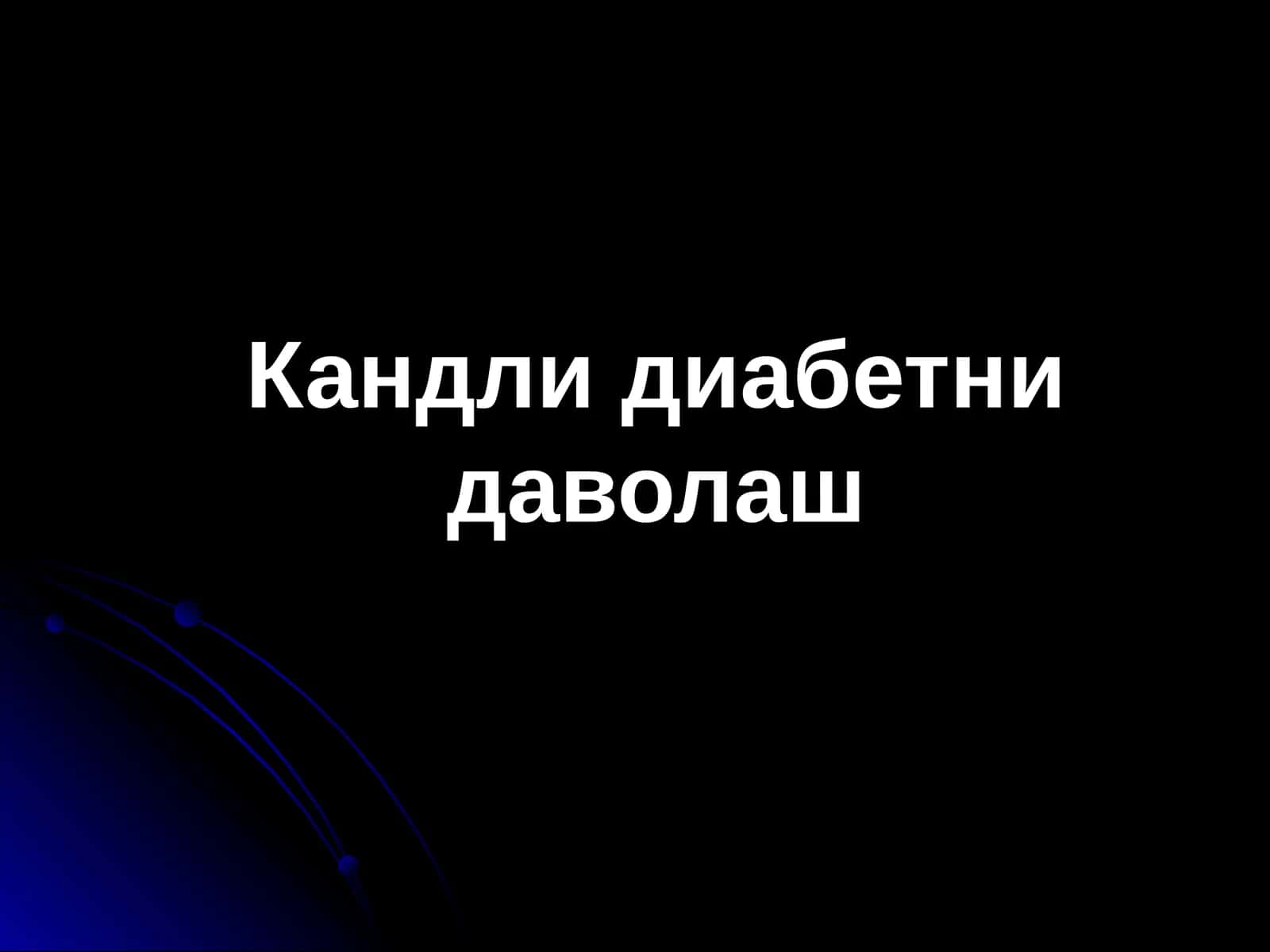 Кандли диабетни даволаш