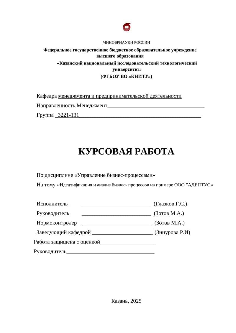 Управление бизнес-процессами на примере ООО ”АДЕПТУС