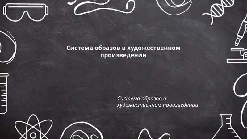 Система образов в художественном произведении