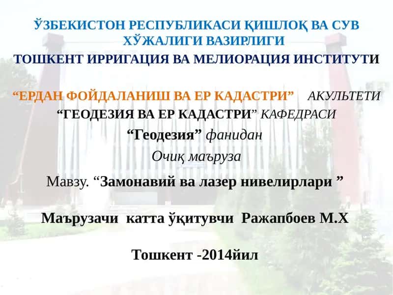 Замонавий ва лазер нивелирлари