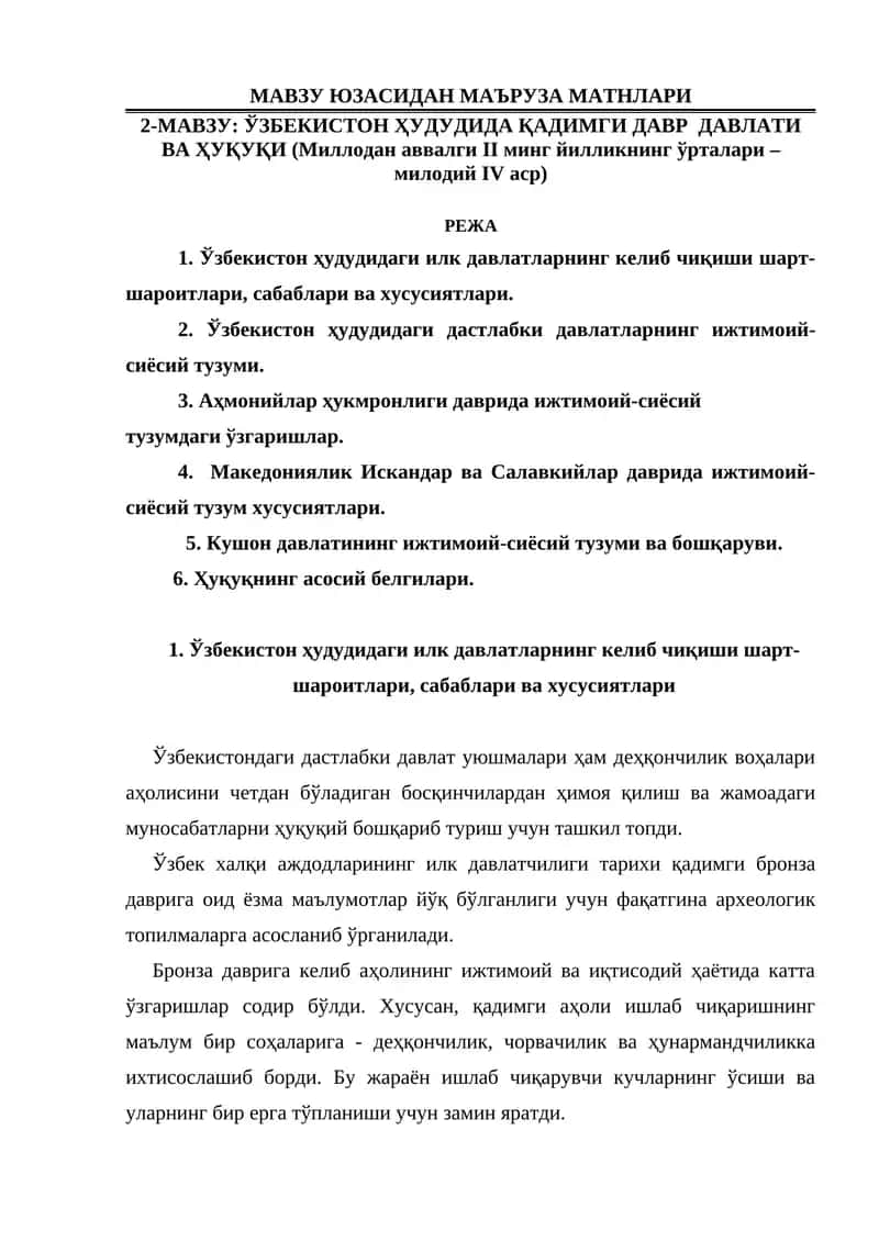 ЎЗБЕКИСТОН ҲУДУДИДА ҚАДИМГИ ДАВР ДАВЛАТИ ВА ҲУҚУҚИ (Миллодан аввалги II минг йилликнинг ўрталари – милодий IV аср)