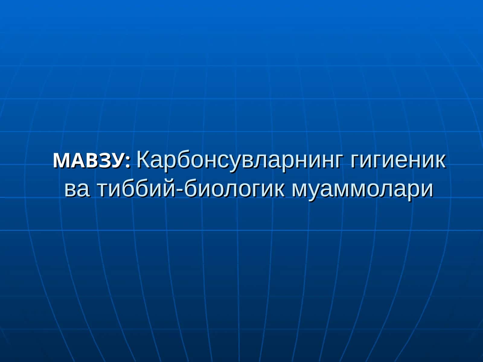 Карбонсувларнинг гигиеник ва тиббий-биологик муаммолари