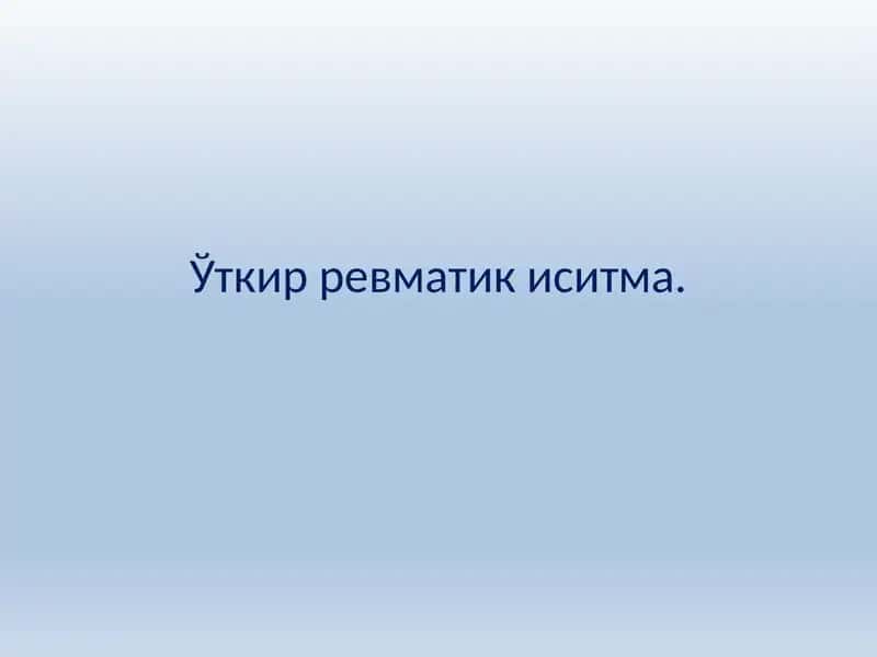 Ўткир ревматик иситма.