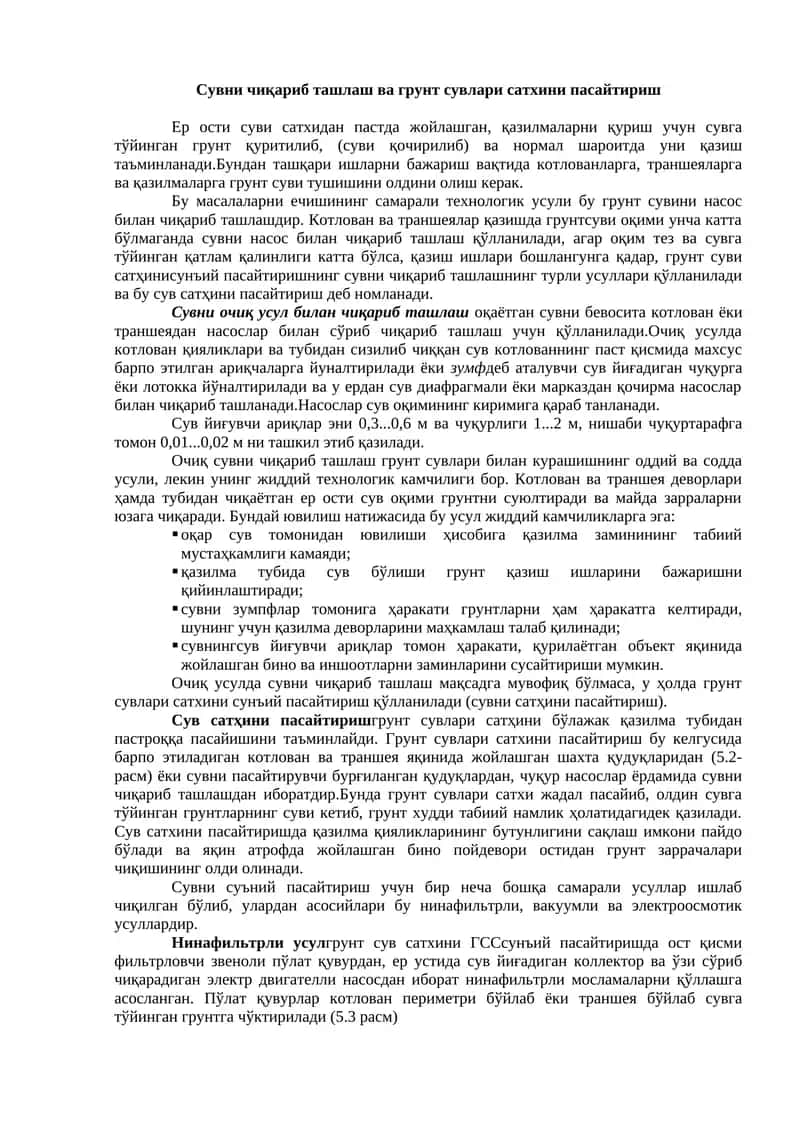 Сувни чиқариб ташлаш ва грунт сувлари сатҳини пасайтириш