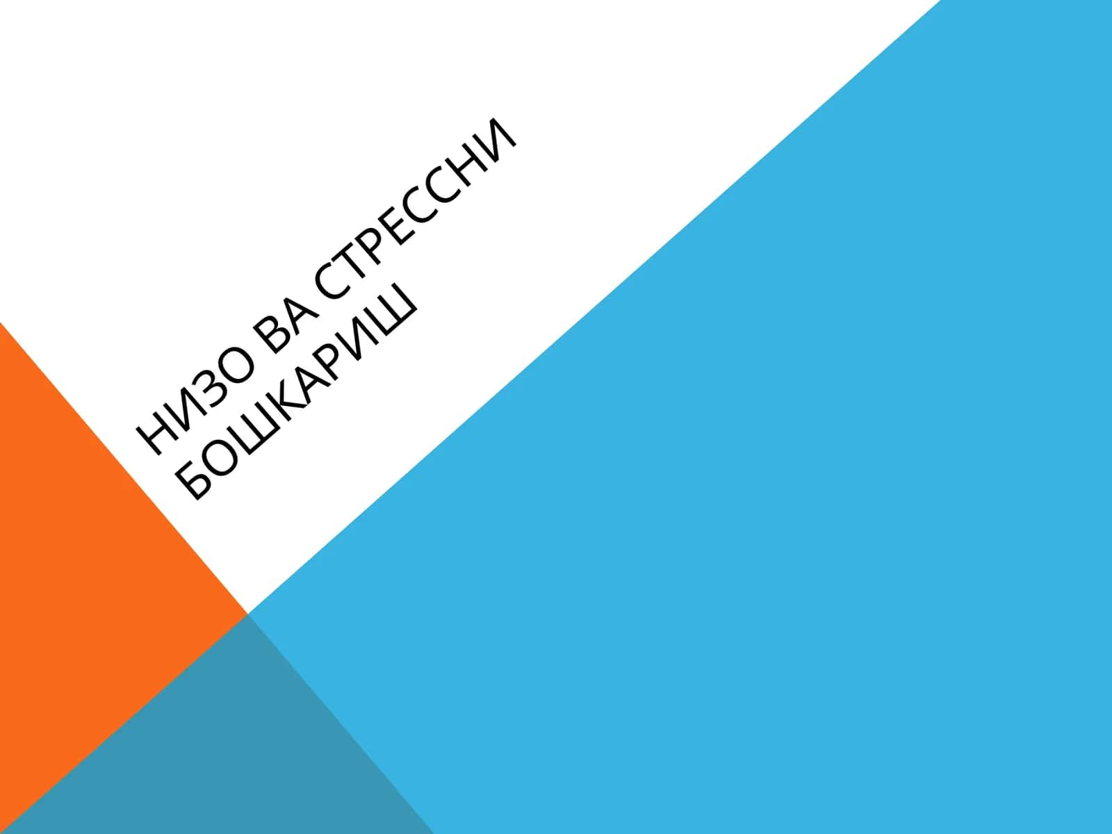 НИЗО ВА СТРЕССНИ БОШКАРИШ