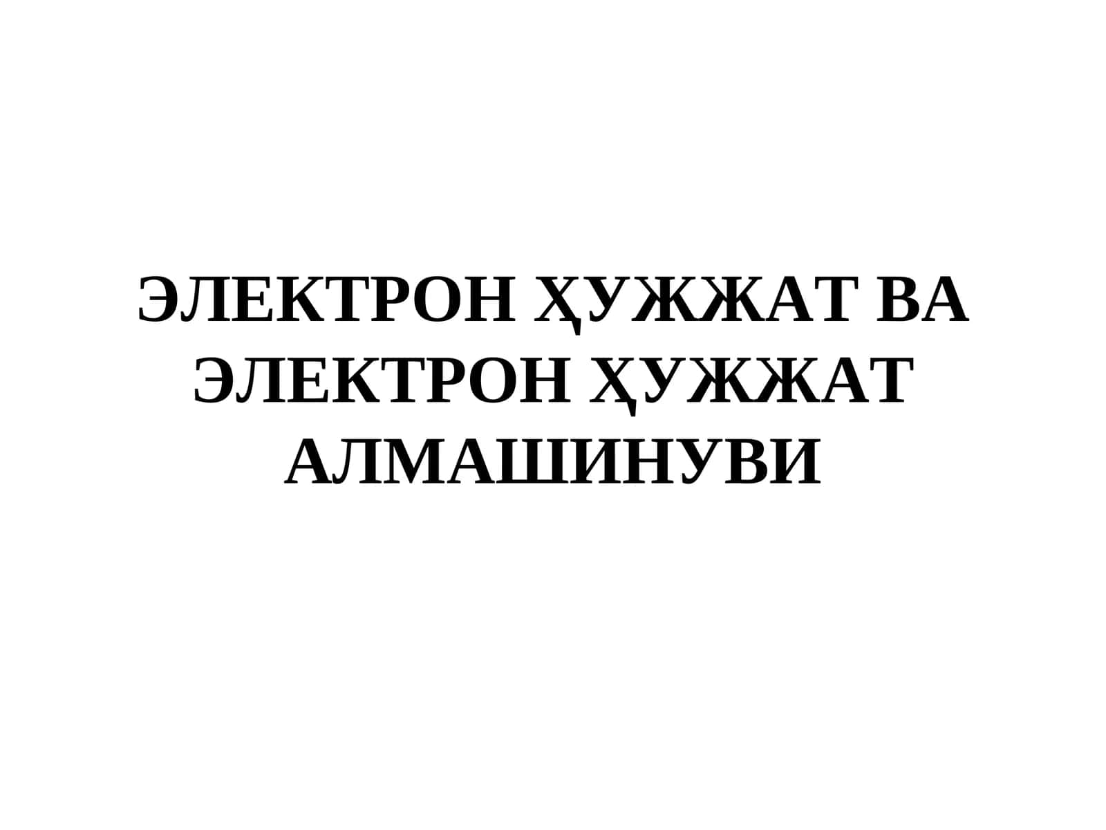 Электрон Ҳуҷжат ва Электрон Ҳуҷжат Алмашинуви