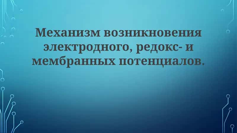 Механизм воздникновения электродного, редокс-имембранных потенциалов