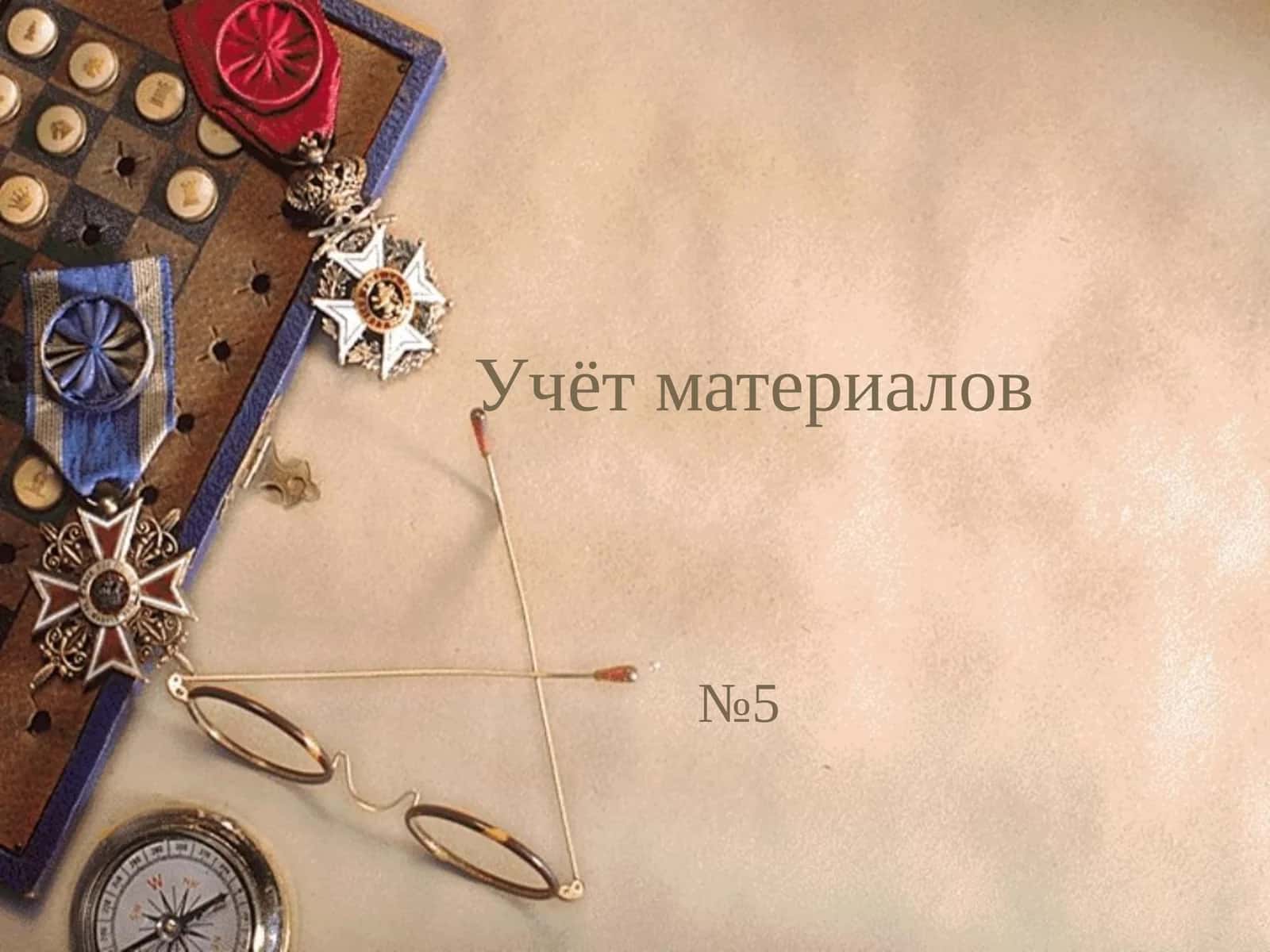 Учёт материалов