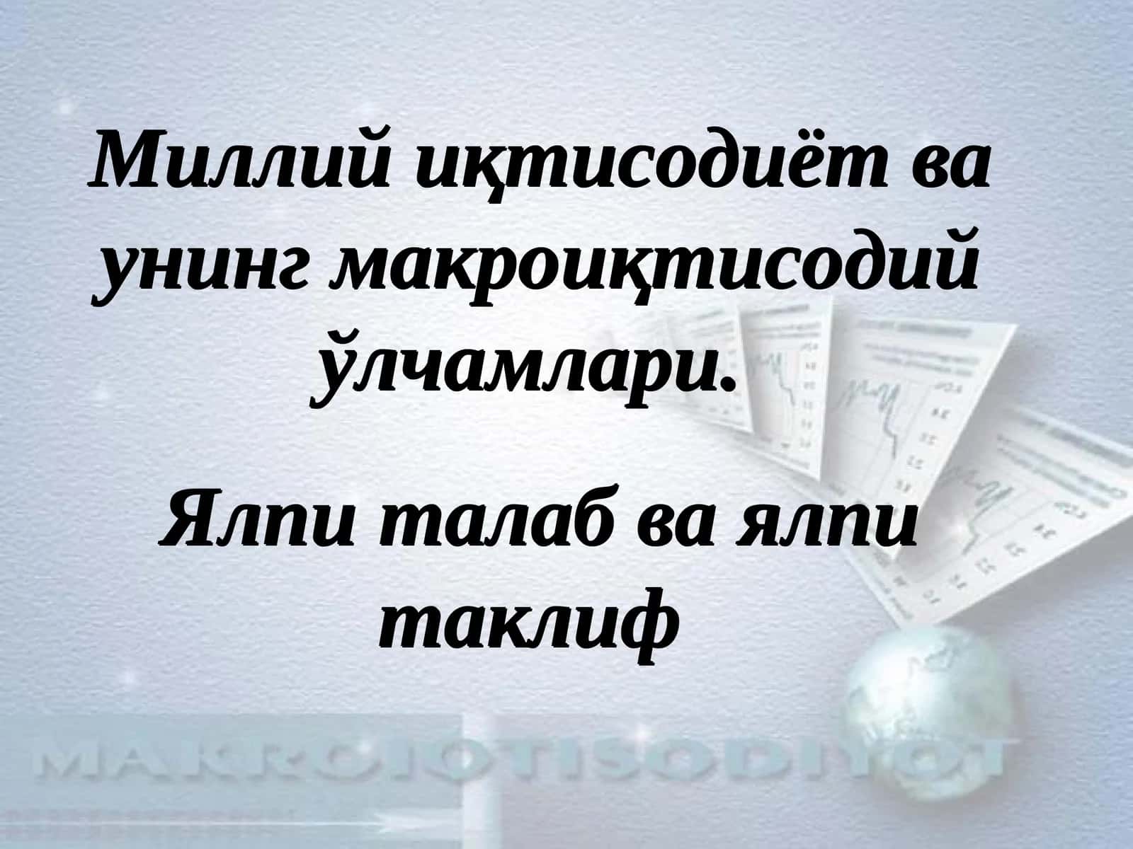 Миллий иқтисoдиёт вa унинг мaкрoиқтисoдий ўлчaмлaри