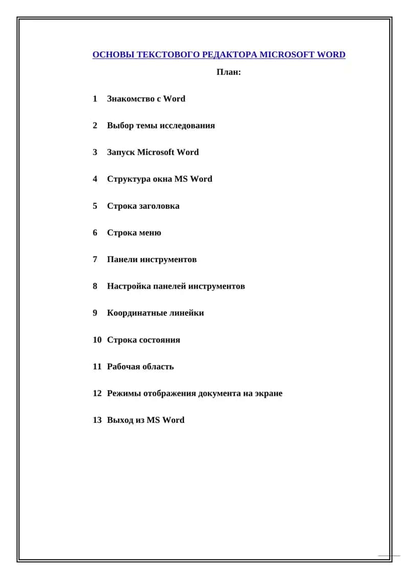ОСНОВЫ ТЕКСТОВОГО РЕДАКТОРА MICROSOFT WORD