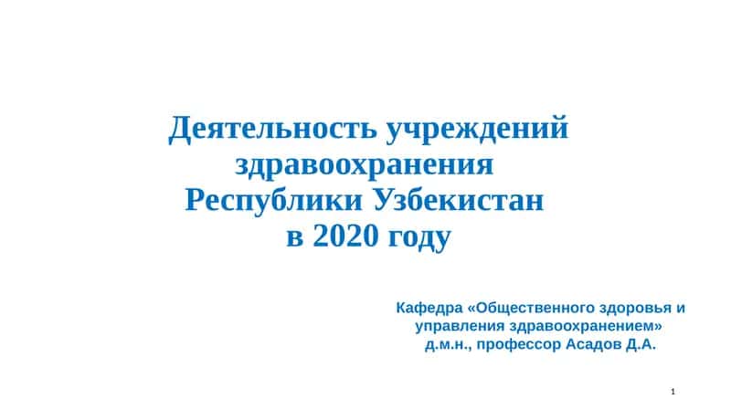 Деятельность учреждений здравоохранения Республики Узбекистан в 2020 году