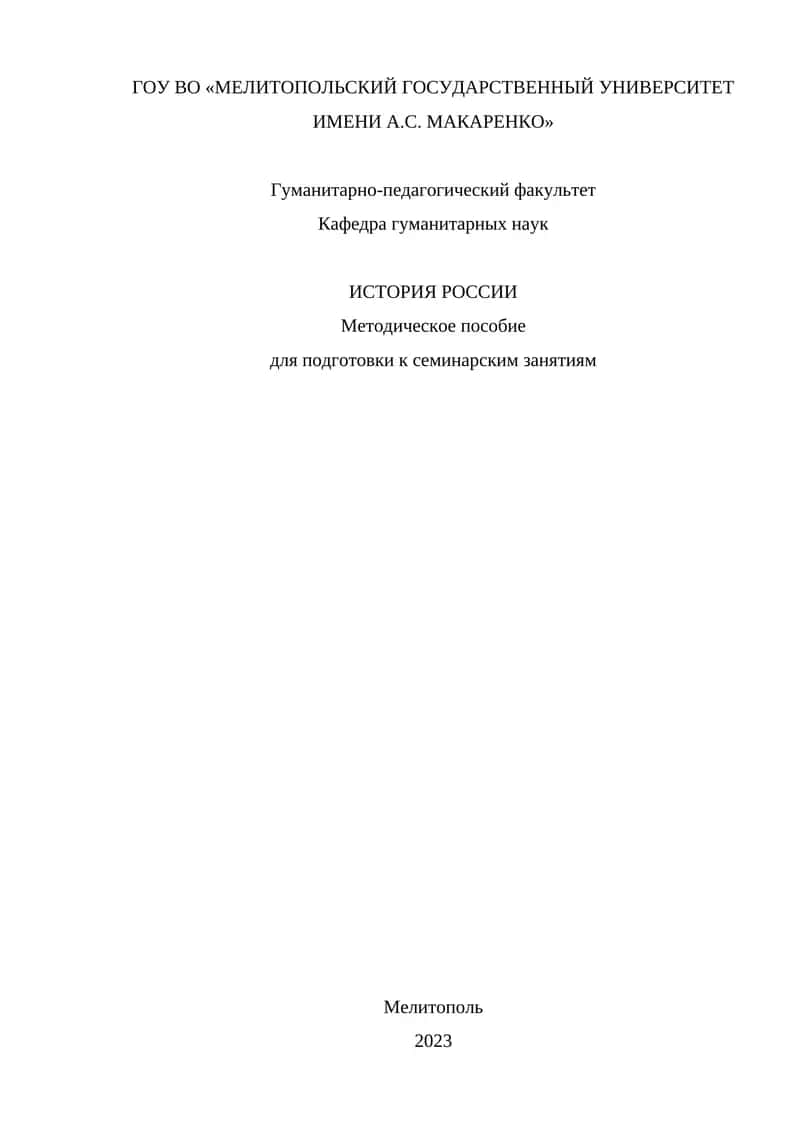 ИСТОРИЯ РОССИИ Методическое пособие для подготовки к семинарским занятиям