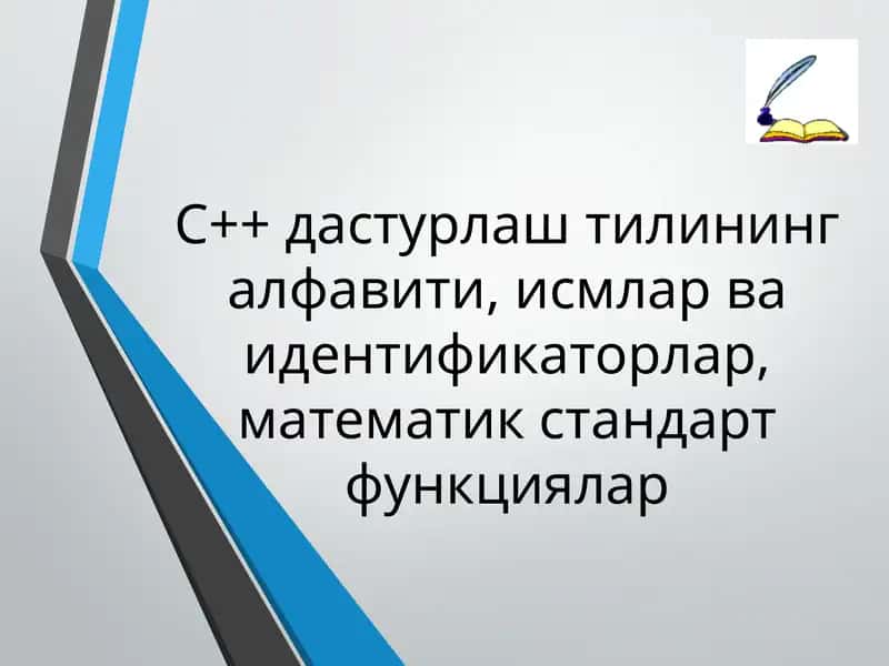 C++дастурлаштилинингалфавити