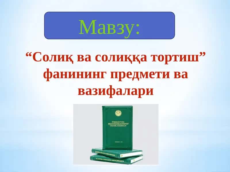 "Солиқ ва солиққа тортиш" фани
