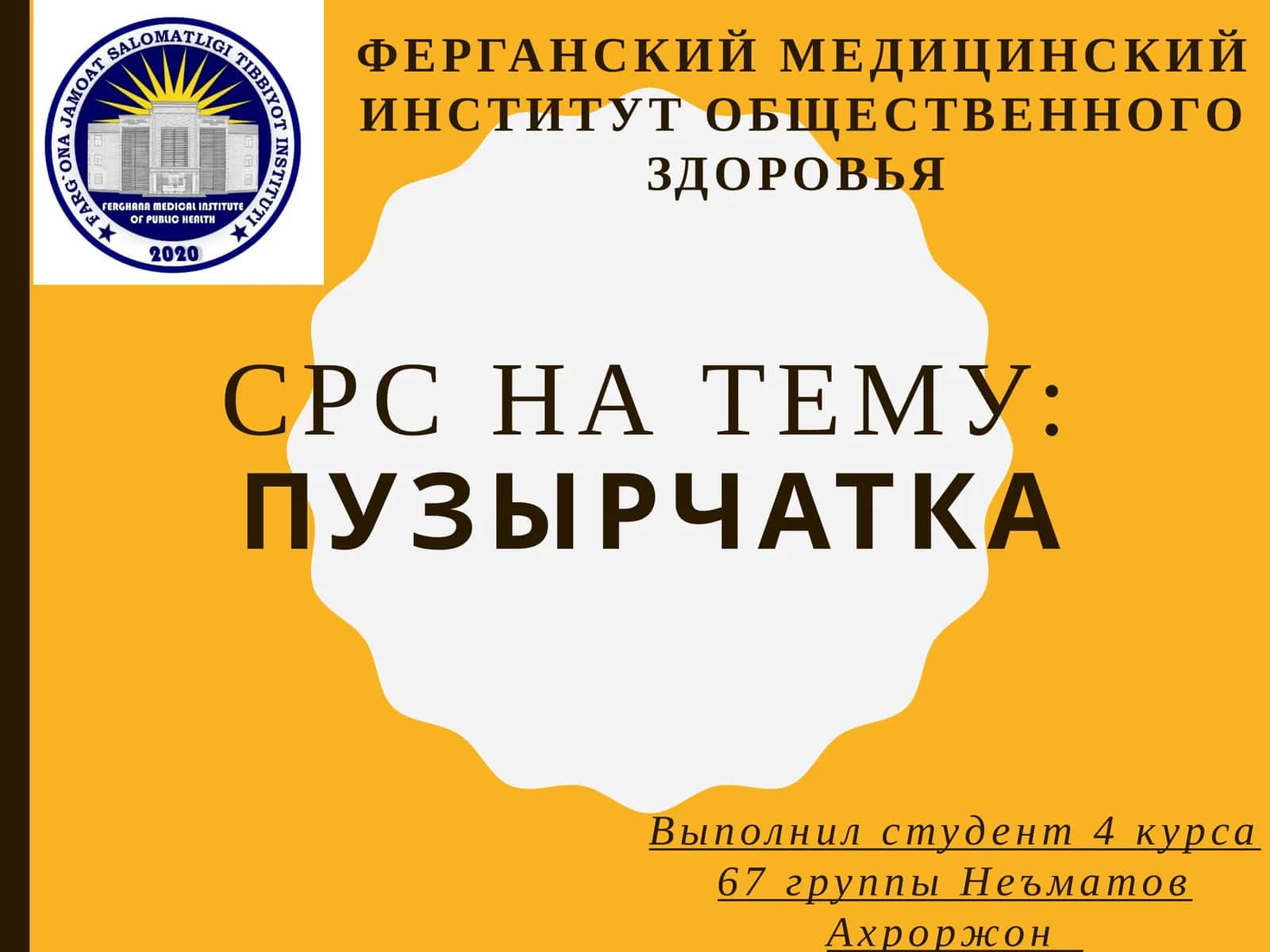 ПУЗЫРЧАТКА