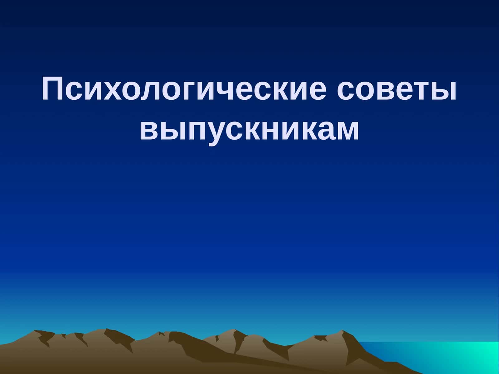 Психологические советы выпускникам