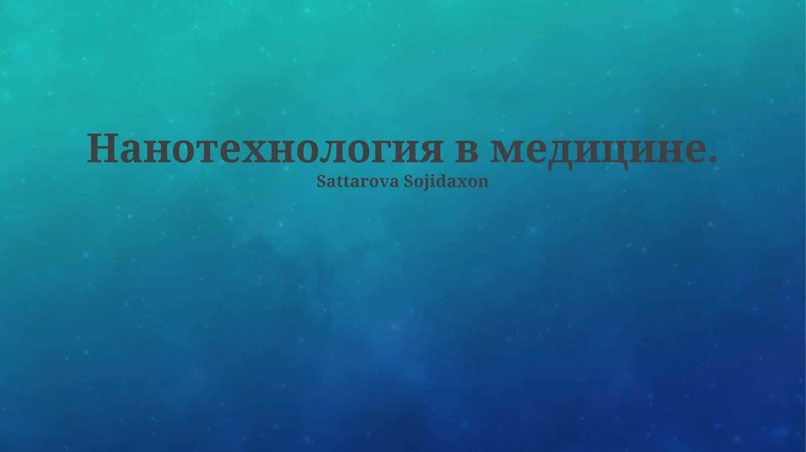 Нанотехнология в медицине