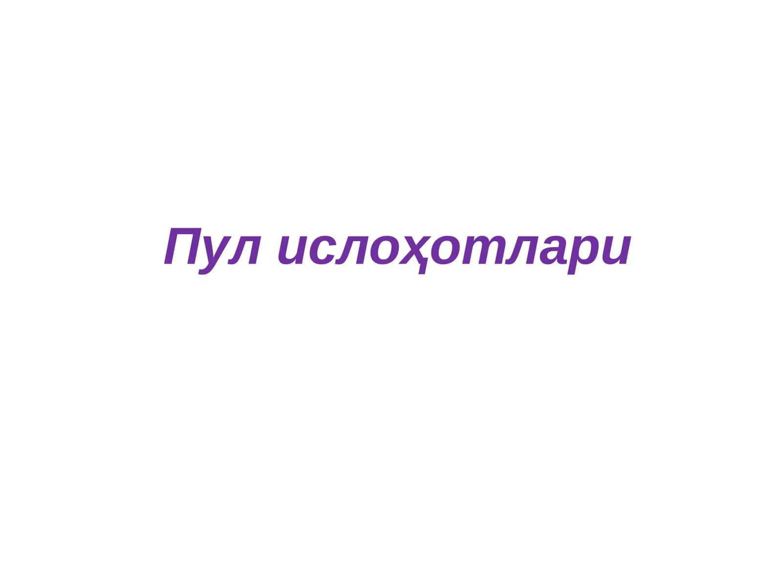 Пул ислоҳотлари