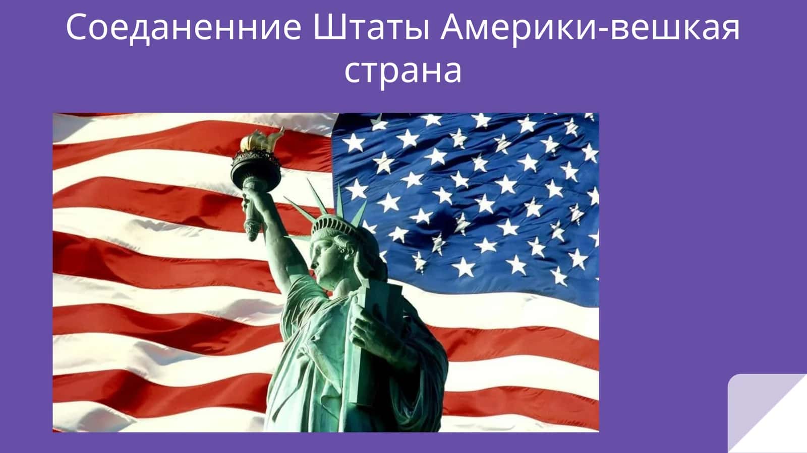 СоеданенниеШтаты Америки-вешкаястрана