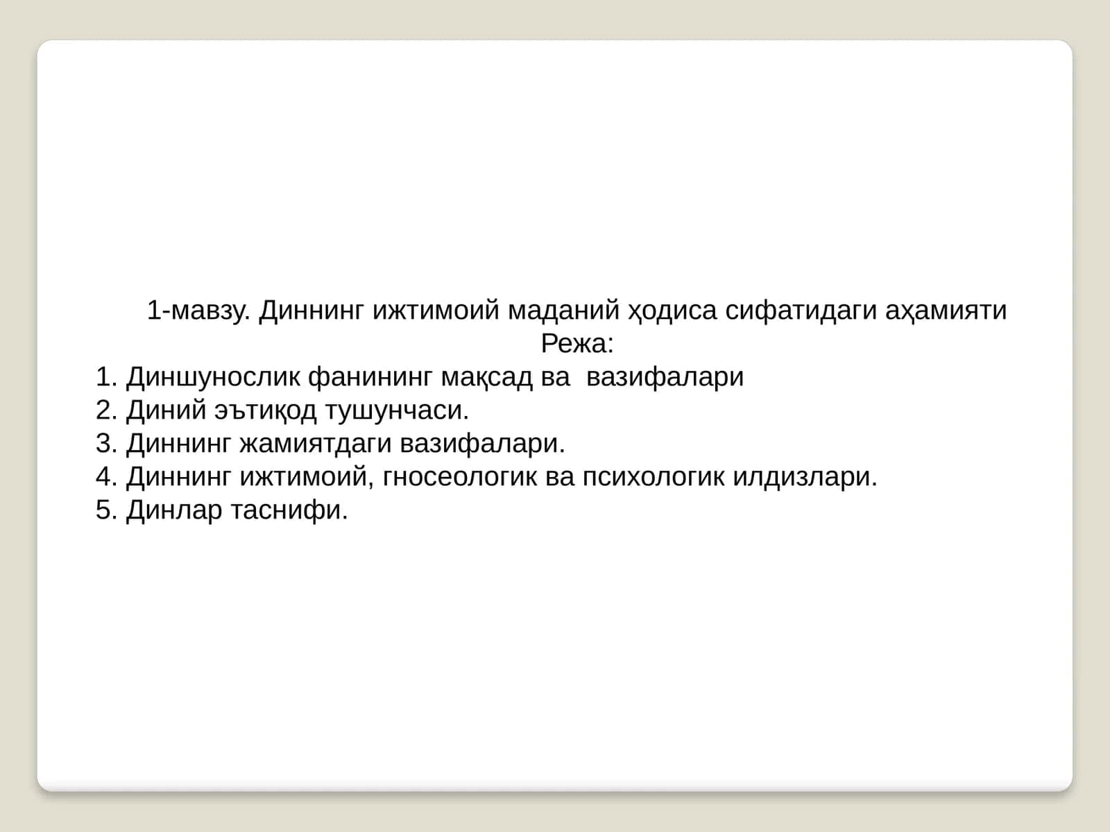 Диннинг ижтимоий маданий ҳодиса сифатидаги аҳамияти