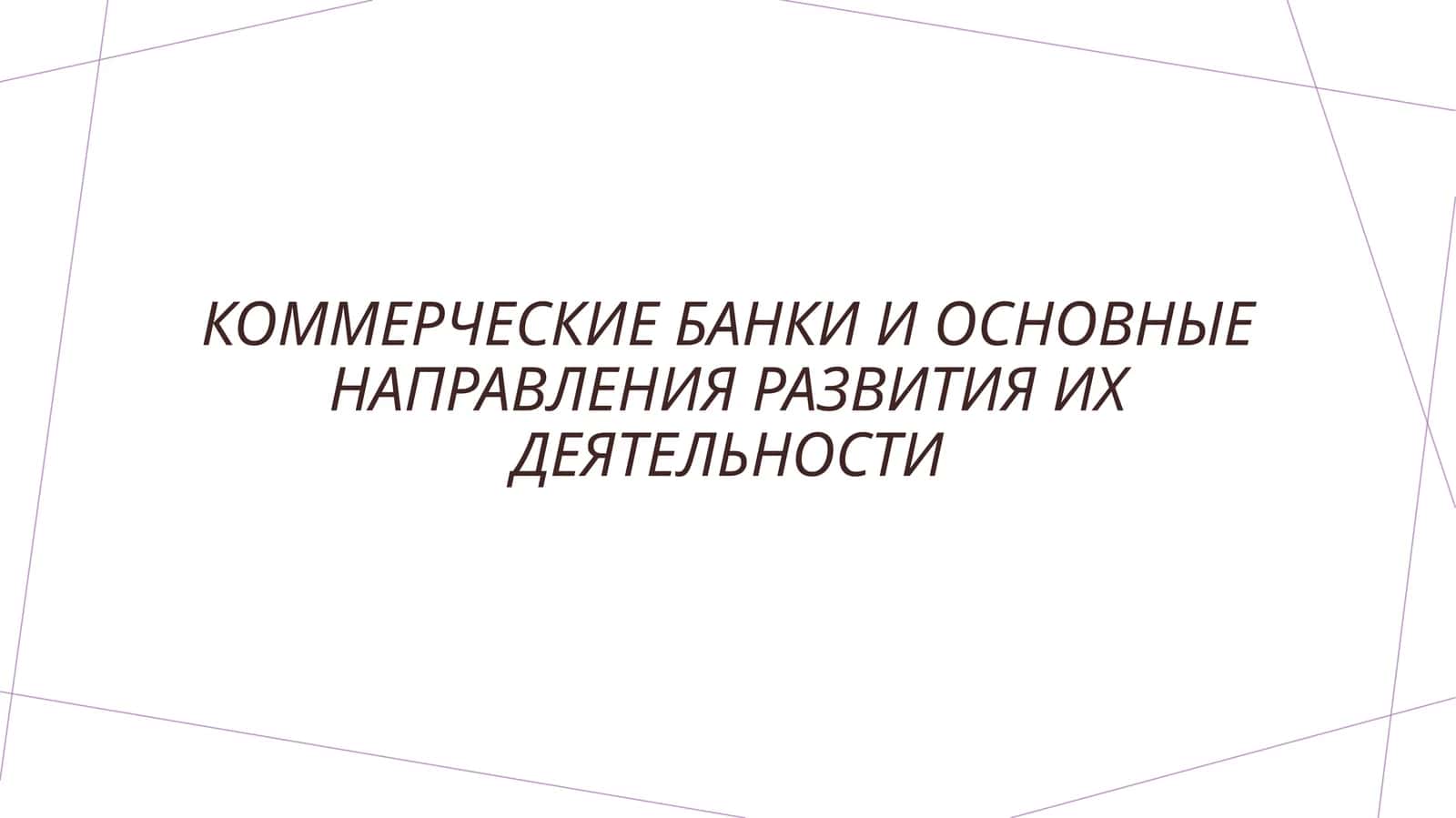 Коммерческие банки и основные направления развития их деятельности